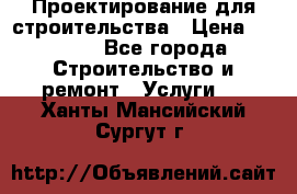 Проектирование для строительства › Цена ­ 1 100 - Все города Строительство и ремонт » Услуги   . Ханты-Мансийский,Сургут г.